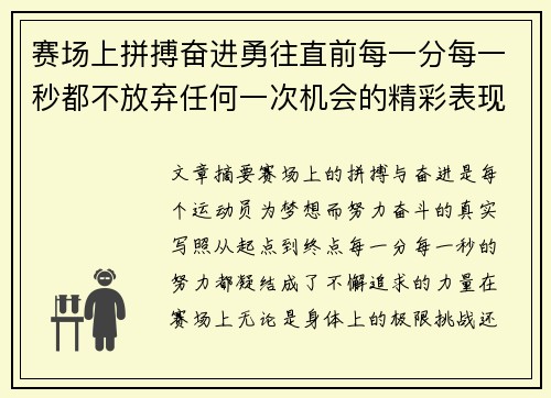 赛场上拼搏奋进勇往直前每一分每一秒都不放弃任何一次机会的精彩表现