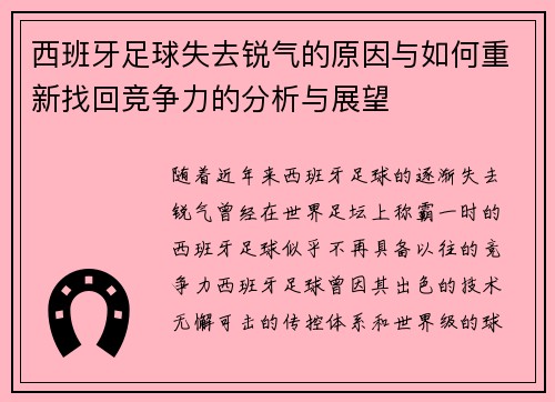 西班牙足球失去锐气的原因与如何重新找回竞争力的分析与展望
