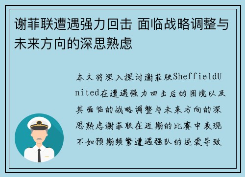 谢菲联遭遇强力回击 面临战略调整与未来方向的深思熟虑