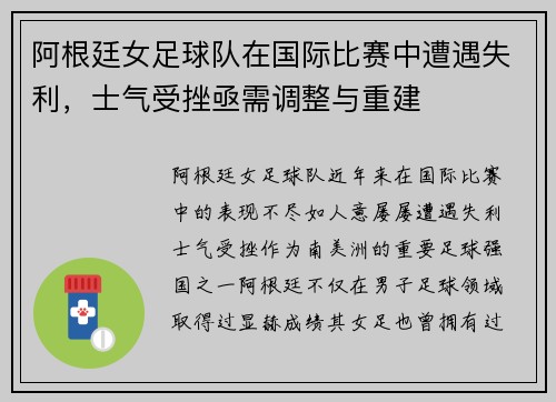 阿根廷女足球队在国际比赛中遭遇失利，士气受挫亟需调整与重建