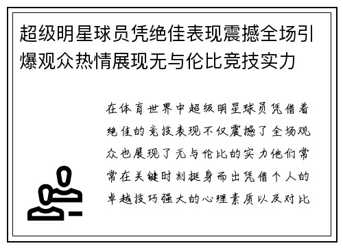 超级明星球员凭绝佳表现震撼全场引爆观众热情展现无与伦比竞技实力