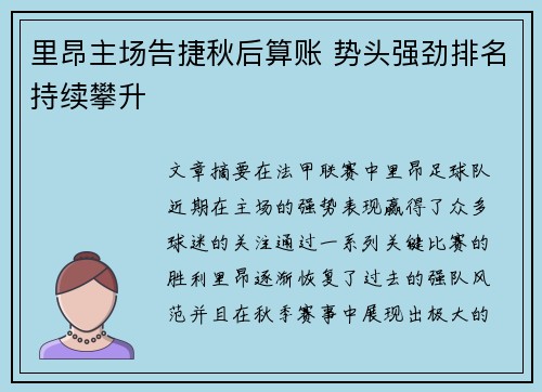 里昂主场告捷秋后算账 势头强劲排名持续攀升