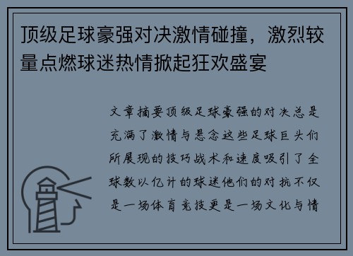 顶级足球豪强对决激情碰撞，激烈较量点燃球迷热情掀起狂欢盛宴