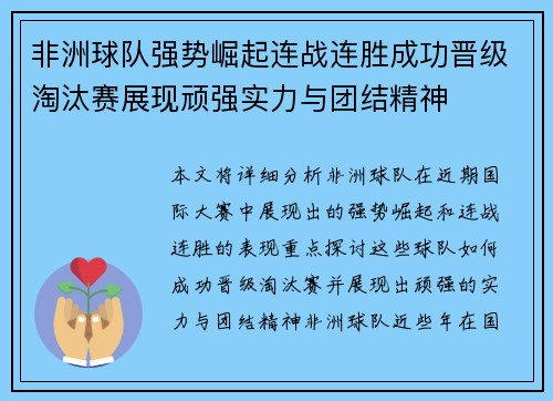 非洲球队强势崛起连战连胜成功晋级淘汰赛展现顽强实力与团结精神