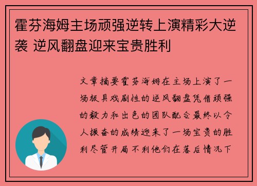 霍芬海姆主场顽强逆转上演精彩大逆袭 逆风翻盘迎来宝贵胜利