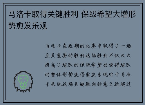 马洛卡取得关键胜利 保级希望大增形势愈发乐观