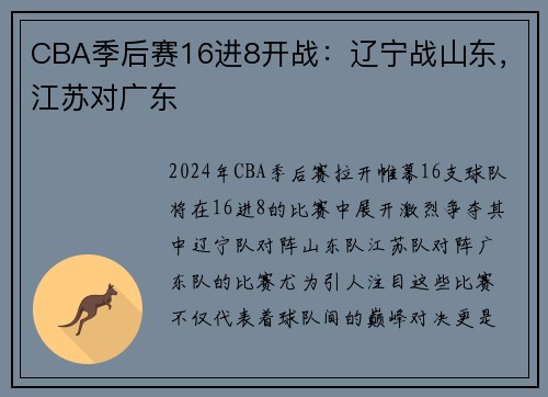 CBA季后赛16进8开战：辽宁战山东，江苏对广东