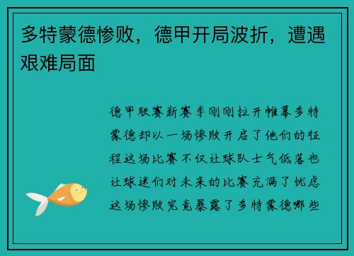 多特蒙德惨败，德甲开局波折，遭遇艰难局面