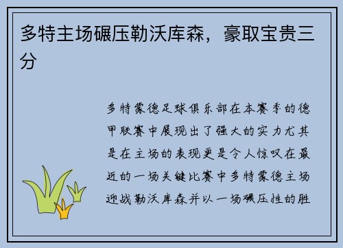 多特主场碾压勒沃库森，豪取宝贵三分