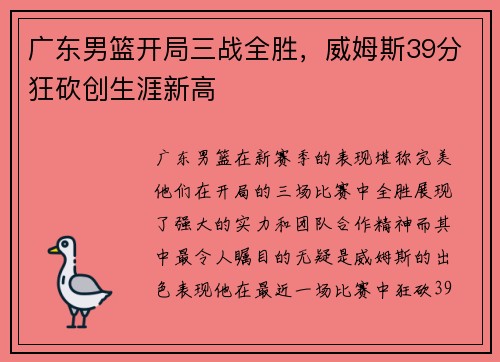 广东男篮开局三战全胜，威姆斯39分狂砍创生涯新高