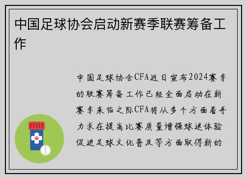 中国足球协会启动新赛季联赛筹备工作