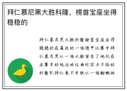 拜仁慕尼黑大胜科隆，榜首宝座坐得稳稳的