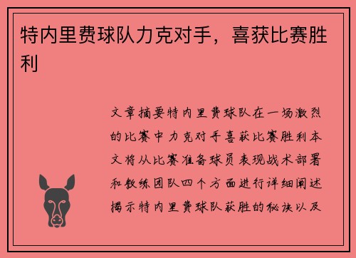 特内里费球队力克对手，喜获比赛胜利