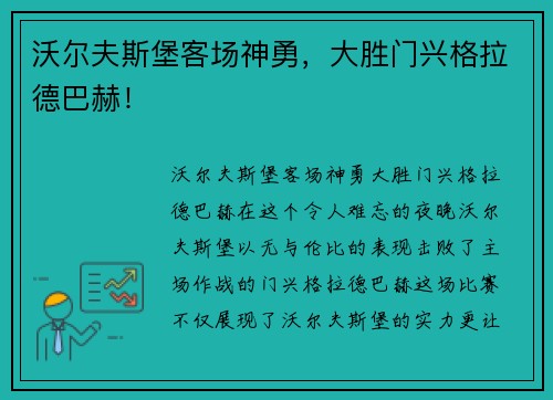沃尔夫斯堡客场神勇，大胜门兴格拉德巴赫！