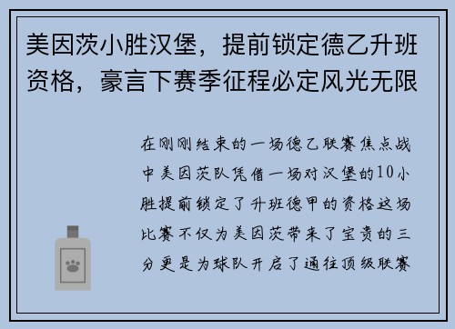 美因茨小胜汉堡，提前锁定德乙升班资格，豪言下赛季征程必定风光无限