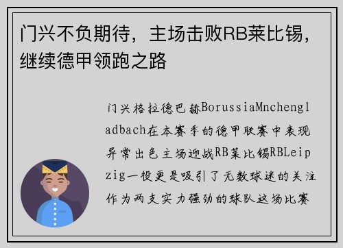 门兴不负期待，主场击败RB莱比锡，继续德甲领跑之路