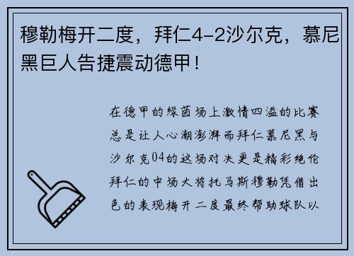 穆勒梅开二度，拜仁4-2沙尔克，慕尼黑巨人告捷震动德甲！