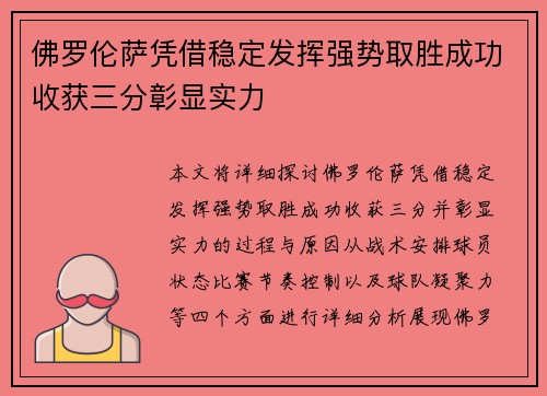 佛罗伦萨凭借稳定发挥强势取胜成功收获三分彰显实力