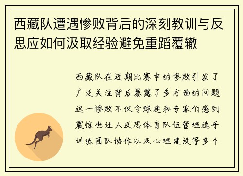西藏队遭遇惨败背后的深刻教训与反思应如何汲取经验避免重蹈覆辙
