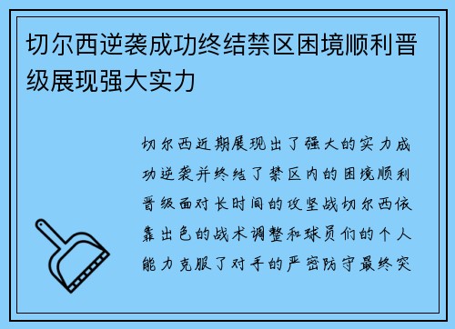 切尔西逆袭成功终结禁区困境顺利晋级展现强大实力