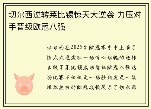 切尔西逆转莱比锡惊天大逆袭 力压对手晋级欧冠八强