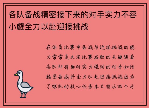 各队备战精密接下来的对手实力不容小觑全力以赴迎接挑战