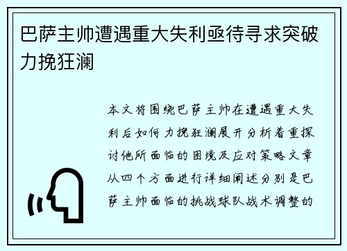 巴萨主帅遭遇重大失利亟待寻求突破力挽狂澜