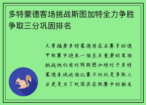 多特蒙德客场挑战斯图加特全力争胜争取三分巩固排名