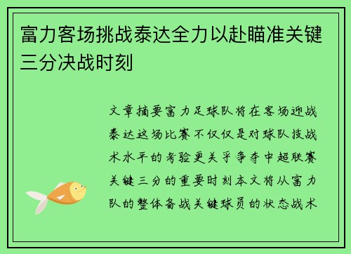 富力客场挑战泰达全力以赴瞄准关键三分决战时刻