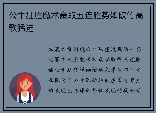 公牛狂胜魔术豪取五连胜势如破竹高歌猛进