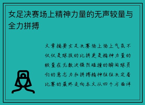 女足决赛场上精神力量的无声较量与全力拼搏