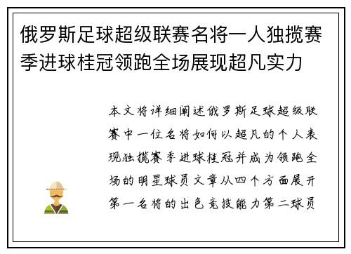 俄罗斯足球超级联赛名将一人独揽赛季进球桂冠领跑全场展现超凡实力