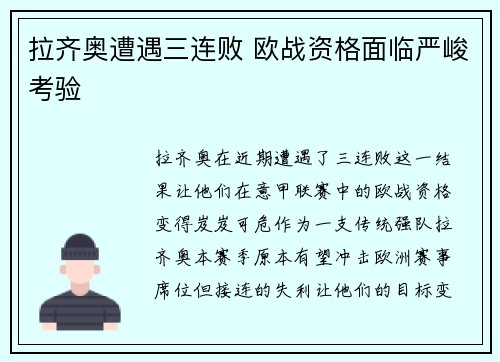 拉齐奥遭遇三连败 欧战资格面临严峻考验
