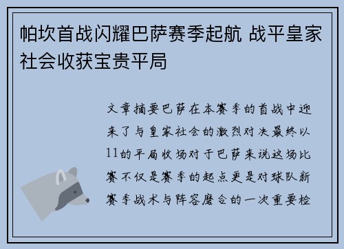 帕坎首战闪耀巴萨赛季起航 战平皇家社会收获宝贵平局