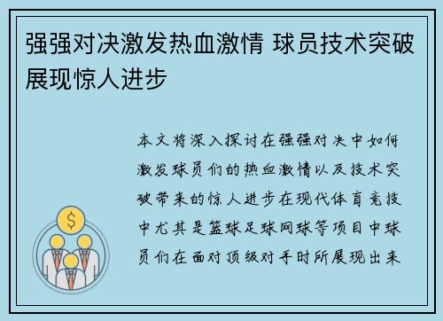 强强对决激发热血激情 球员技术突破展现惊人进步