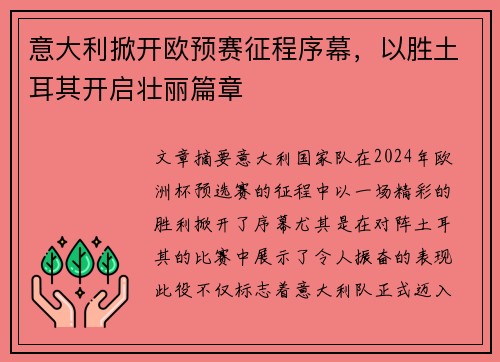 意大利掀开欧预赛征程序幕，以胜土耳其开启壮丽篇章