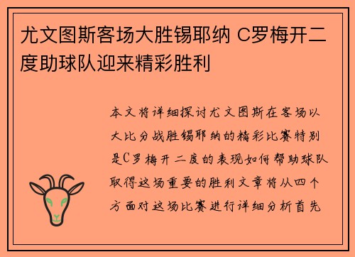 尤文图斯客场大胜锡耶纳 C罗梅开二度助球队迎来精彩胜利
