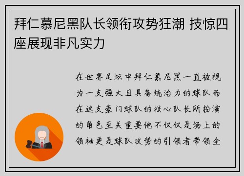 拜仁慕尼黑队长领衔攻势狂潮 技惊四座展现非凡实力