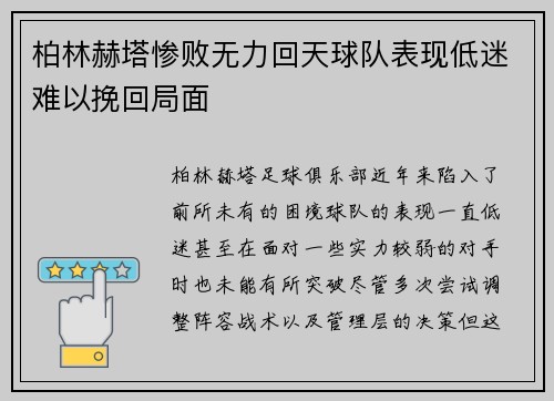 柏林赫塔惨败无力回天球队表现低迷难以挽回局面