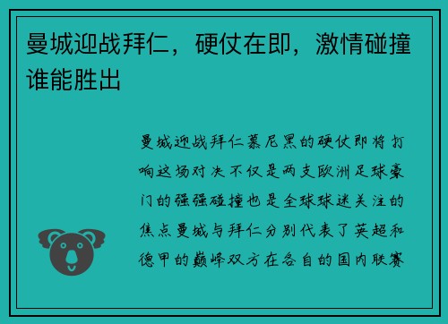 曼城迎战拜仁，硬仗在即，激情碰撞谁能胜出