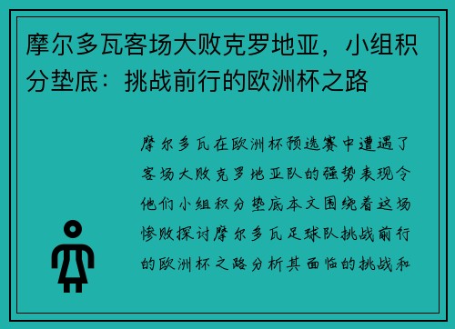 摩尔多瓦客场大败克罗地亚，小组积分垫底：挑战前行的欧洲杯之路