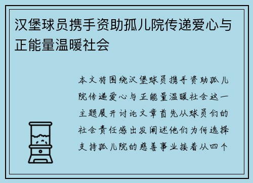 汉堡球员携手资助孤儿院传递爱心与正能量温暖社会