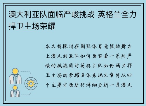 澳大利亚队面临严峻挑战 英格兰全力捍卫主场荣耀