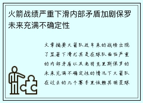 火箭战绩严重下滑内部矛盾加剧保罗未来充满不确定性