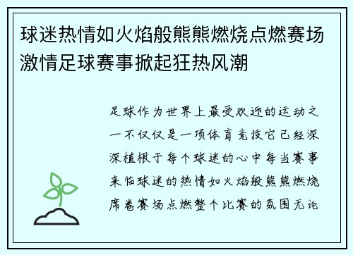球迷热情如火焰般熊熊燃烧点燃赛场激情足球赛事掀起狂热风潮