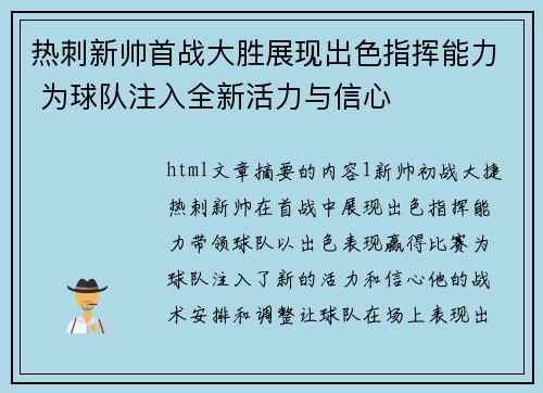 热刺新帅首战大胜展现出色指挥能力 为球队注入全新活力与信心