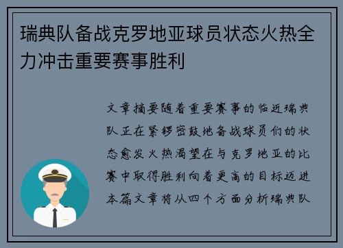 瑞典队备战克罗地亚球员状态火热全力冲击重要赛事胜利