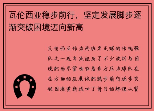 瓦伦西亚稳步前行，坚定发展脚步逐渐突破困境迈向新高