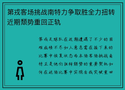 第戎客场挑战南特力争取胜全力扭转近期颓势重回正轨