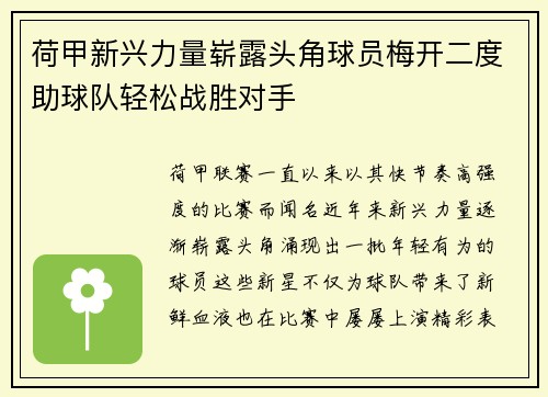 荷甲新兴力量崭露头角球员梅开二度助球队轻松战胜对手